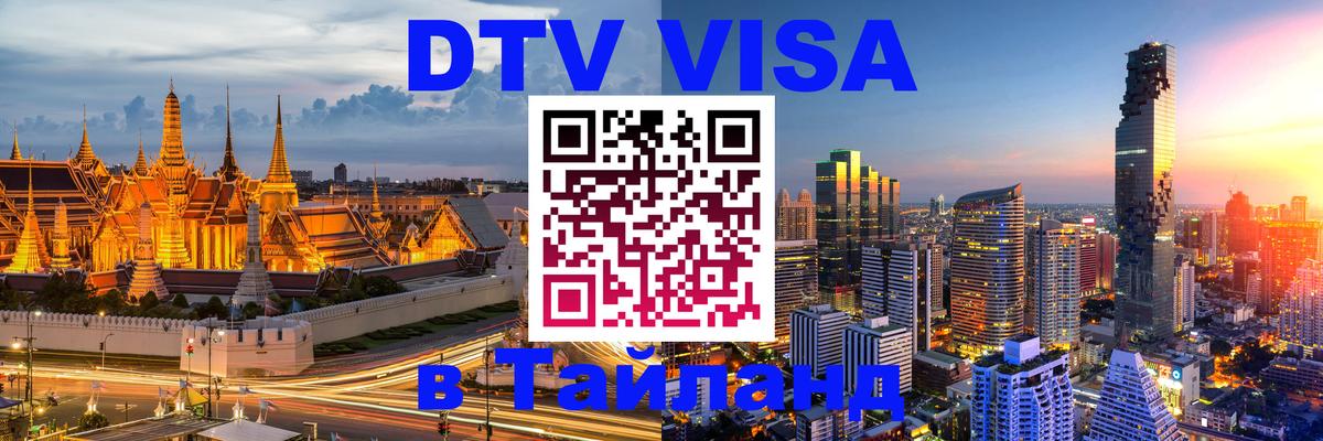 DTV Visa Thailand — прайс и условия, виза без дополнительных документов - Нижний Новгород 