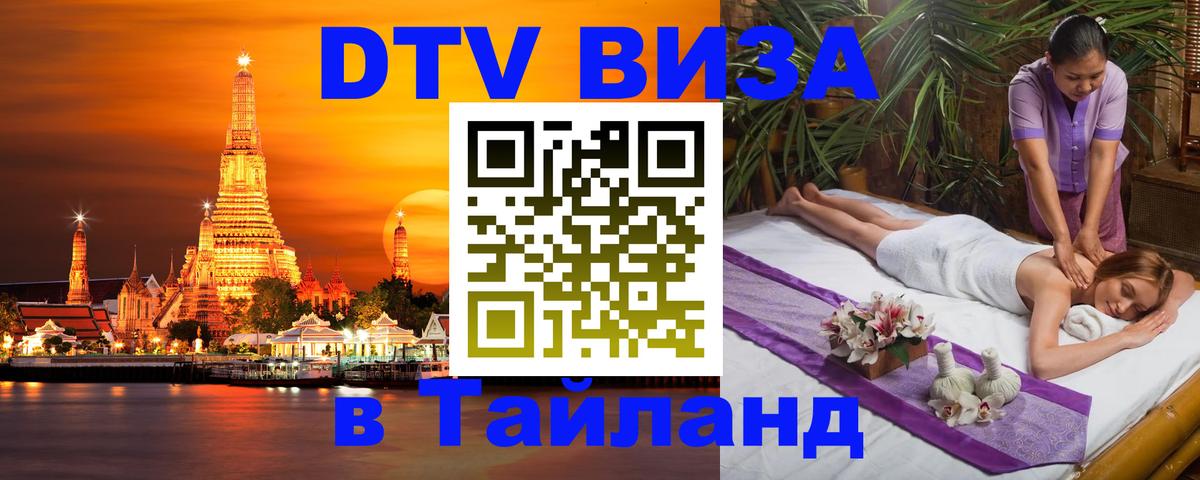DTV Visa Тайланд купить Нижний Новгород 