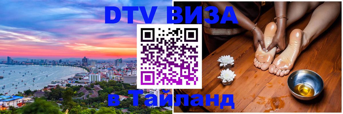 DTV (ДТВ) visa Таиланд Нижний Новгород 